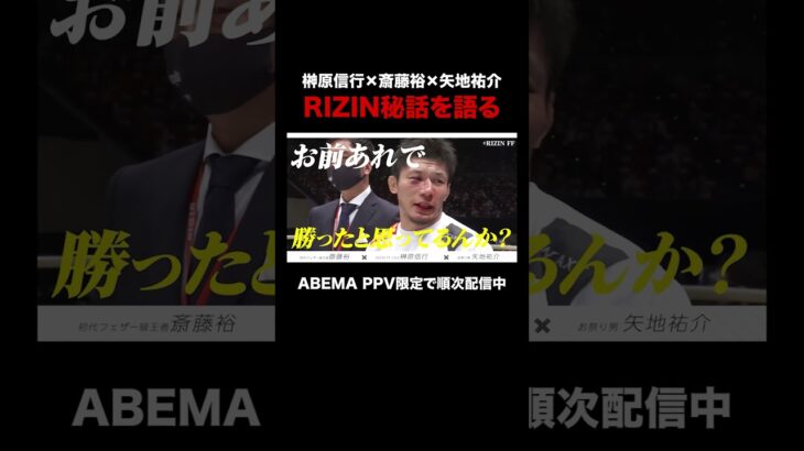 #ABEMA PPV限定特典映像をちょい見せ！「僕らのRIZIN」#2 【成長期】 #榊原信行 ×#斎藤裕 × #矢地祐介｜#RIZIN師走の超強者祭り はアベマPPVで全試合生中継！