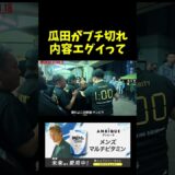 内藤裕にブチギレる瓜田さん