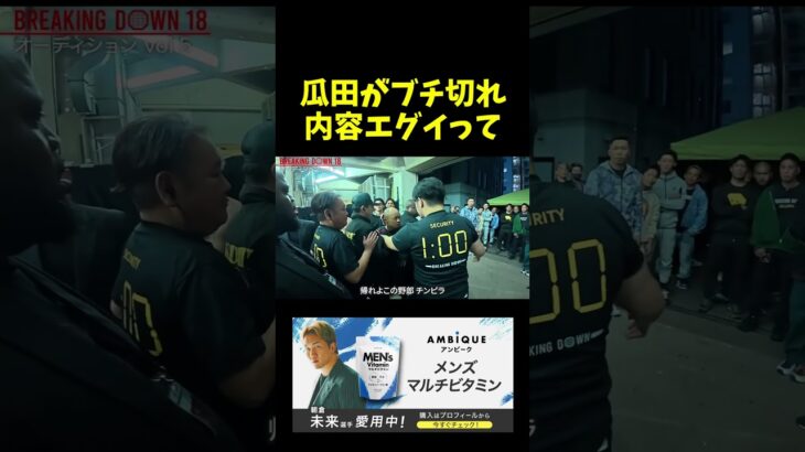 内藤裕にブチギレる瓜田さん