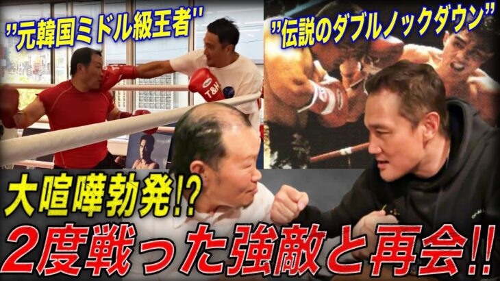 【宿敵】現役時代に最も苦戦した元韓国ミドル級王者に呼び出された結果…….
