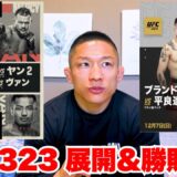 【UFC323】堀口恭司に注目試合の展開＆勝敗予想をしてもらいました！