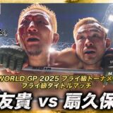 【速報】扇久保博正 vs. 元谷友貴｜【RIZIN 大晦日】ABEMA PPVで全試合生中継！現金キャッシュバックキャンペーン中！