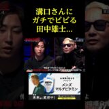 溝口さんにガチでビビる田中雄士。。。