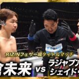 【速報】ラジャブアリ・シェイドゥラエフ vs. 朝倉未来｜【RIZIN 大晦日】ABEMA PPVで全試合生中継！現金キャッシュバックキャンペーン中！