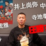 【井上尚弥vsピカソ】内山「勝負論は…」「中谷選手は初のスーパーバンタム級で…」