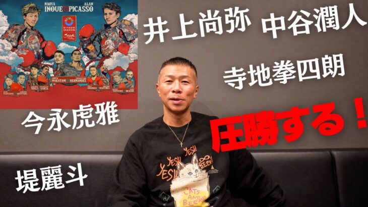【井上尚弥vsピカソ】内山「勝負論は…」「中谷選手は初のスーパーバンタム級で…」
