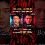 「RIZINまで駆け上がりたい」#虎之介 の実兄が登場!!その実力とは👀 |12.14 #BreakingDown18 #ABEMA PPVにて全試合生中継！