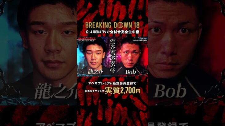 「RIZINまで駆け上がりたい」#虎之介 の実兄が登場!!その実力とは👀 |12.14 #BreakingDown18 #ABEMA PPVにて全試合生中継！