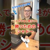 一人でやると差がつく🔥勝つためのシャドー