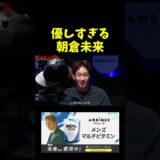 Sakkkiに優しい朝倉未来