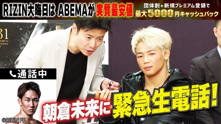 【RIZIN】「2人で勝ちに行こうぜ」 朝倉未来、愛弟子・ヒロヤに熱いエール！【12.31 RIZIN大晦日大会】 RIZIN師走の超強者祭り｜ABEMA PPVで全試合生中継！