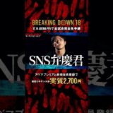 見据えるはフライ級のベルト👑#西島恭平 vs#龍志 の南北対決!!|12.14 #BreakingDown18 #ABEMA PPVにて全試合生中継！