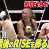 2025年12月14日に開催された「RISE194」のハイライトシーンを厳選してお届け！｜12.14 RISE 194 ABEMA無料生中継！