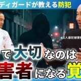 プロのボディガードが語る犯罪に巻き込まれないために本当に必要なこと「護身とはエゴと非情」【加藤一統】