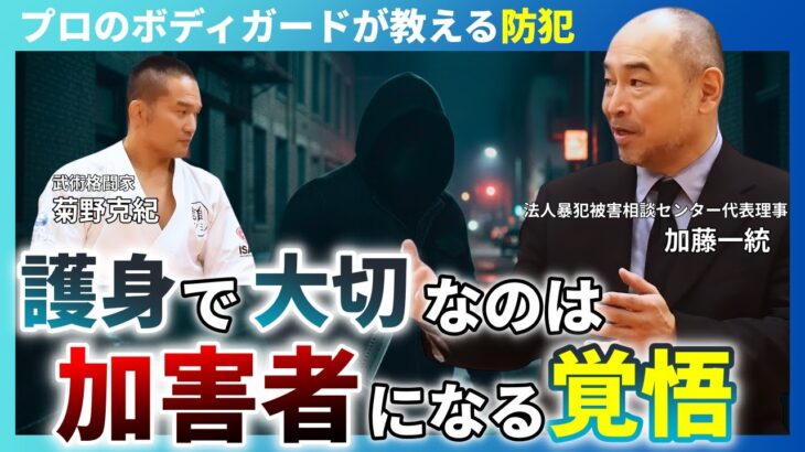 プロのボディガードが語る犯罪に巻き込まれないために本当に必要なこと「護身とはエゴと非情」【加藤一統】