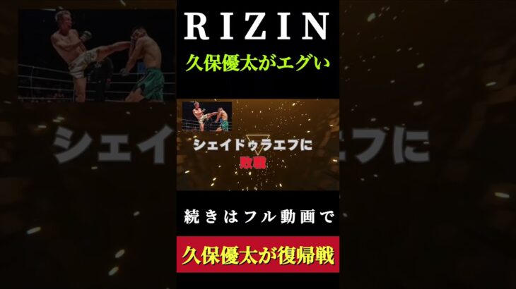 遂に復帰を決めた久保優太が試合します　#rizin