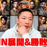 【RIZIN大晦日】堀口恭司に注目試合の展開&勝敗予想をしてもらいました！