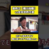 横川尚隆に本気でミドルキック蹴った