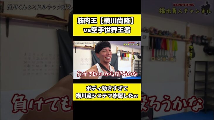 横川尚隆に本気でミドルキック蹴った