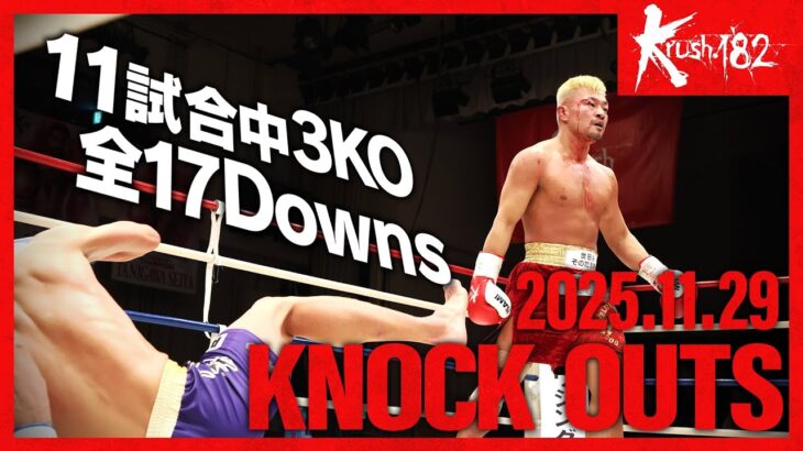【ダウン・KO集】KNOCK OUTS 25.11.29 Krush.182