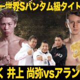 【NIGHT OF THE SAMURAI】世界戦最多勝利なるか!?井上尚弥 vs アラン･ピカソ