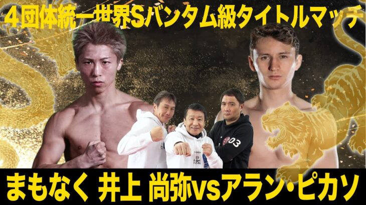 【NIGHT OF THE SAMURAI】世界戦最多勝利なるか!?井上尚弥 vs アラン･ピカソ