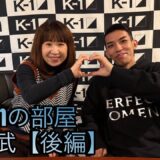 「Bonの部屋」璃明武（後編）