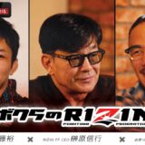 【RIZIN】特別企画『ボクらのRIZIN #1』の冒頭5分を無料解禁！全編はABEMA PPV購入者限定として12/15より順次配信！12.31RIZIN師走の超強者祭り｜アベマPPV 全試合生中継