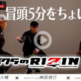 【RIZIN】特別企画『ボクらのRIZIN #1』の冒頭5分を無料解禁！全編はABEMA PPV購入者限定として12/15より順次配信！12.31RIZIN師走の超強者祭り｜アベマPPV 全試合生中継
