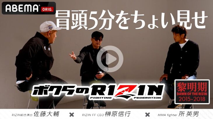 【RIZIN】特別企画『ボクらのRIZIN #1』の冒頭5分を無料解禁！全編はABEMA PPV購入者限定として12/15より順次配信！12.31RIZIN師走の超強者祭り｜アベマPPV 全試合生中継