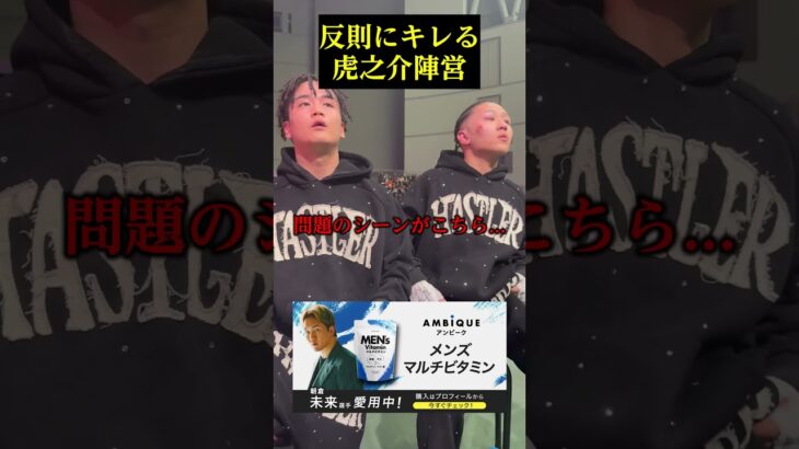 反則にキレる虎之介陣営