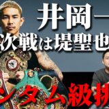 井岡一翔が大晦日にバンタム級挑戦！バンタムでも戦えるのか！？