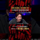 「ここで今からやってやろうか？」#朝倉未来 CEOがオーディション初ブチギレ💥|12.14 #BreakingDown18 #ABEMA PPVにて全試合生中継！
