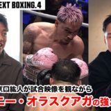 京口紘人×伊藤雅雪 【前編】WBO王者オラスクアガとの戦いを振り返る 桑原拓にチャンスあり！