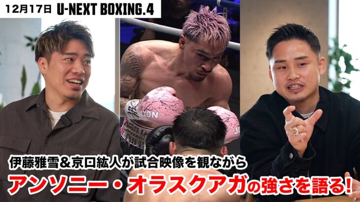 京口紘人×伊藤雅雪 【前編】WBO王者オラスクアガとの戦いを振り返る 桑原拓にチャンスあり！