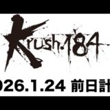 【前日計量】「Krush.184」1月24日(土) 後楽園ホール大会
