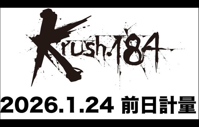 【前日計量】「Krush.184」1月24日(土) 後楽園ホール大会