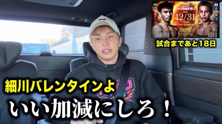 久保優太がガチギレ【細川バレンタインよ聞け!!】試合まであと18日 #rizin #ダウトベック