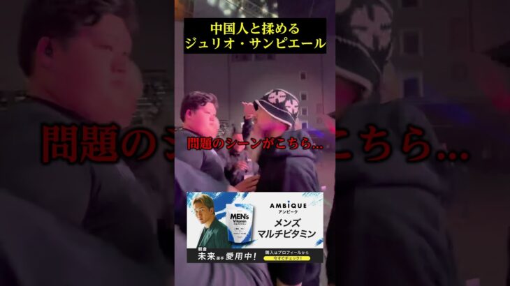 中国人と揉めるジュリオ・サンピエール