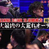 【後編】史上最も荒れたオーディションに裏側密着｜12.14 BreakingDown18 ABEMA PPV完全生中継
