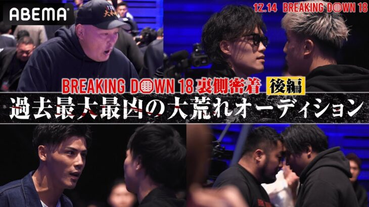 【後編】史上最も荒れたオーディションに裏側密着｜12.14 BreakingDown18 ABEMA PPV完全生中継