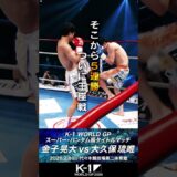 【煽り】金子 晃大 vs 大久保 琉唯/スーパー・バンタム級タイトルマッチ【K-1 WORLD GP 2026】