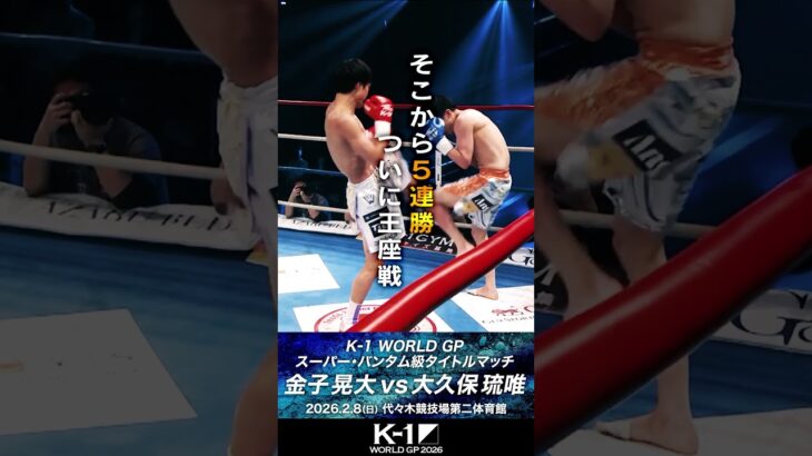 【煽り】金子 晃大 vs 大久保 琉唯/スーパー・バンタム級タイトルマッチ【K-1 WORLD GP 2026】