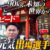 2026.2.8(日) K-1 WORLD GP 2026 -90kg世界最強決定トーナメント 出場選手発表