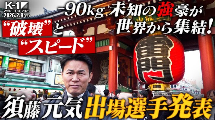 2026.2.8(日) K-1 WORLD GP 2026 -90kg世界最強決定トーナメント 出場選手発表