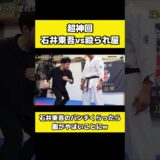 石井東吾の本気の突きの連打がエグすぎる