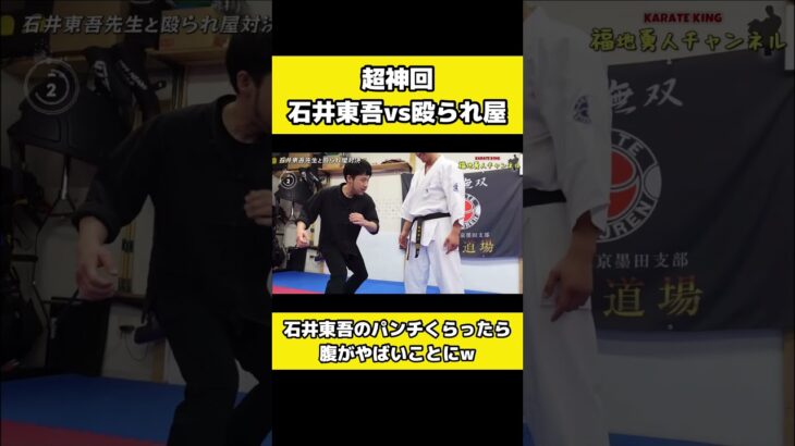 石井東吾の本気の突きの連打がエグすぎる