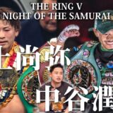 井上尚弥vsアラン・ピカソ・中谷潤人vsエルナンデス！メガマッチ開催直前予想