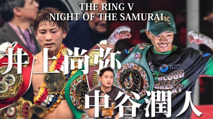 井上尚弥vsアラン・ピカソ・中谷潤人vsエルナンデス！メガマッチ開催直前予想