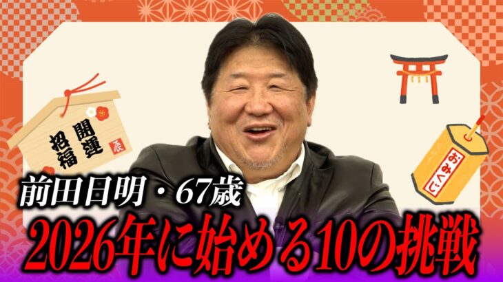 「67歳からの知性と欲望」前田日明が描く2026年